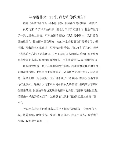 半命题作文《雨来,我想和你做朋友》