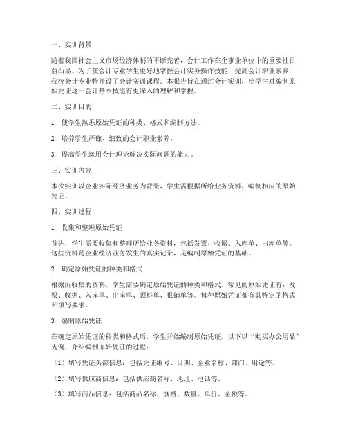 会计实训报告编制原始凭证