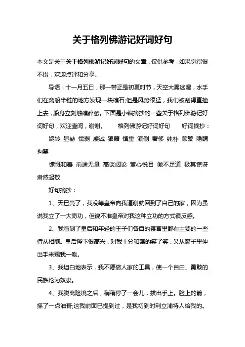 关于格列佛游记好词好句
