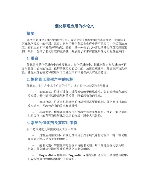 催化原理应用的小论文