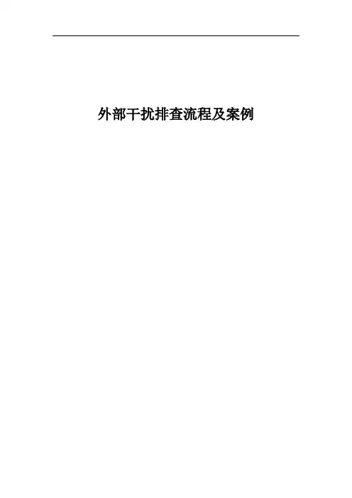 外部干扰排查流程及案例