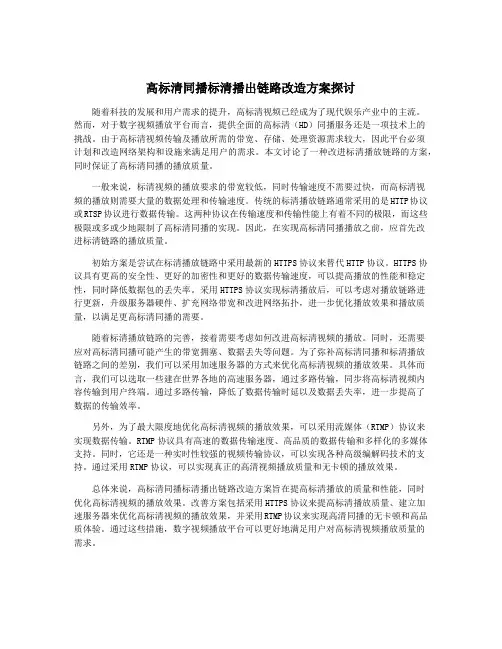 高标清同播标清播出链路改造方案探讨