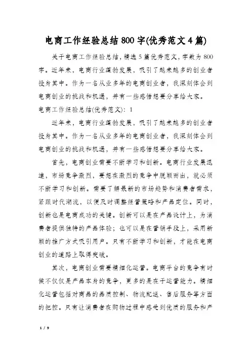 电商工作经验总结800字(优秀范文4篇)