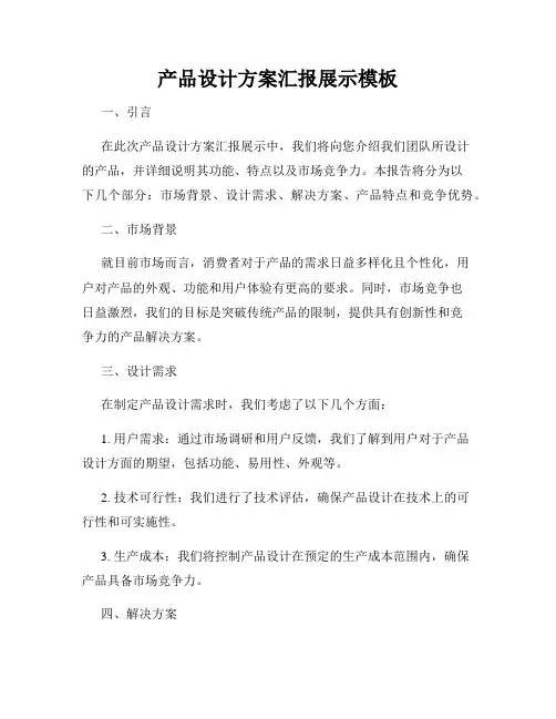 产品设计方案汇报展示模板