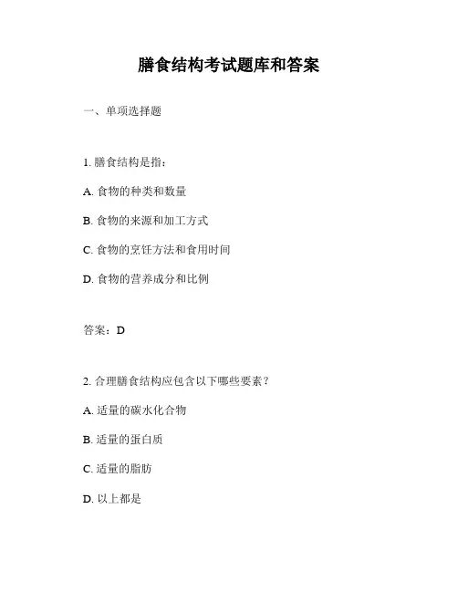 膳食结构考试题库和答案