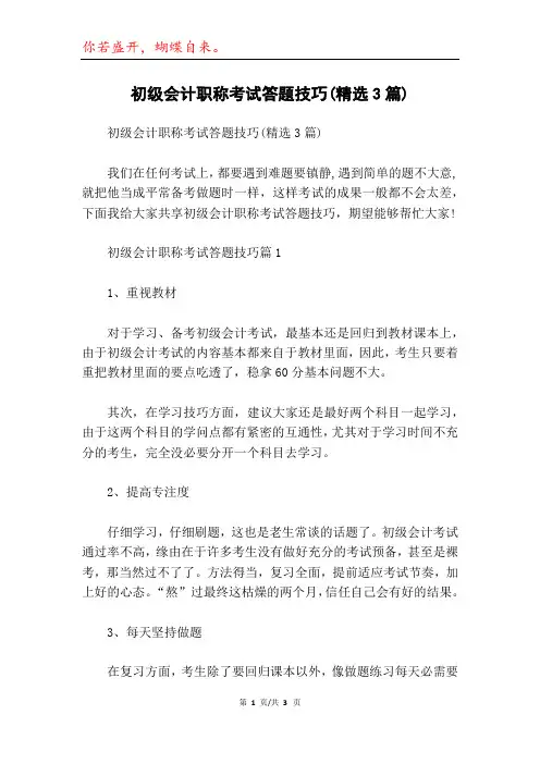 初级会计职称考试答题技巧(精选3篇)