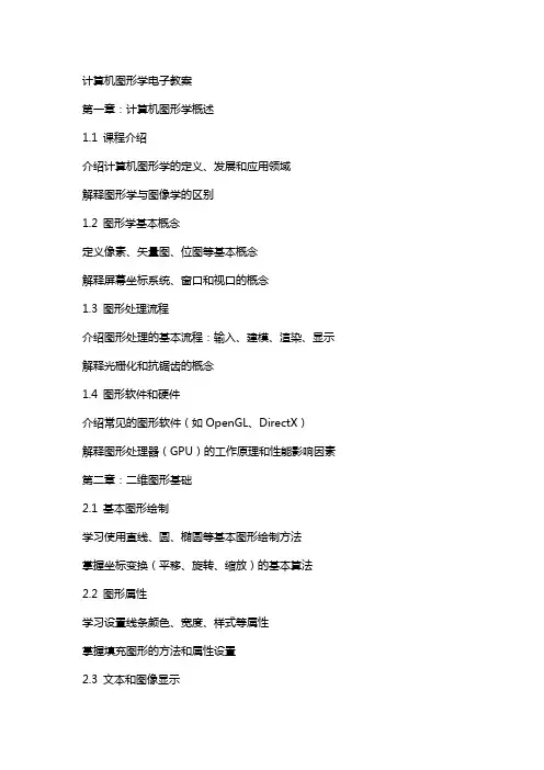 计算机图形学电子教案