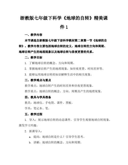 浙教版七年级下科学《地球的自转》精美课件1