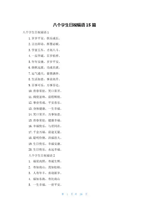 八个字生日祝福语15篇