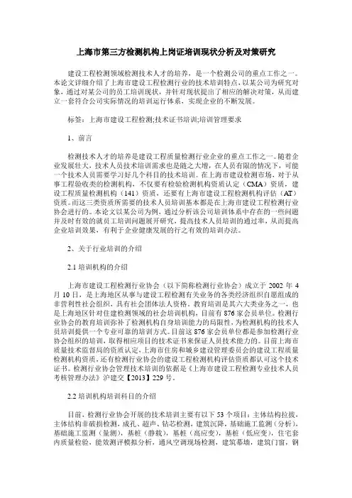 上海市第三方检测机构上岗证培训现状分析及对策研究