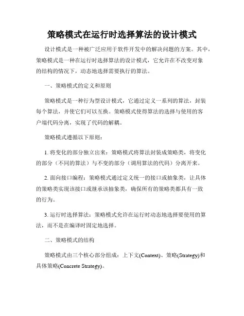 策略模式在运行时选择算法的设计模式