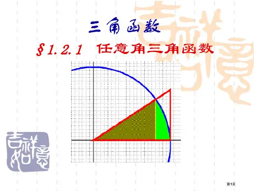任意角的三角函数1市公开课金奖市赛课一等奖课件