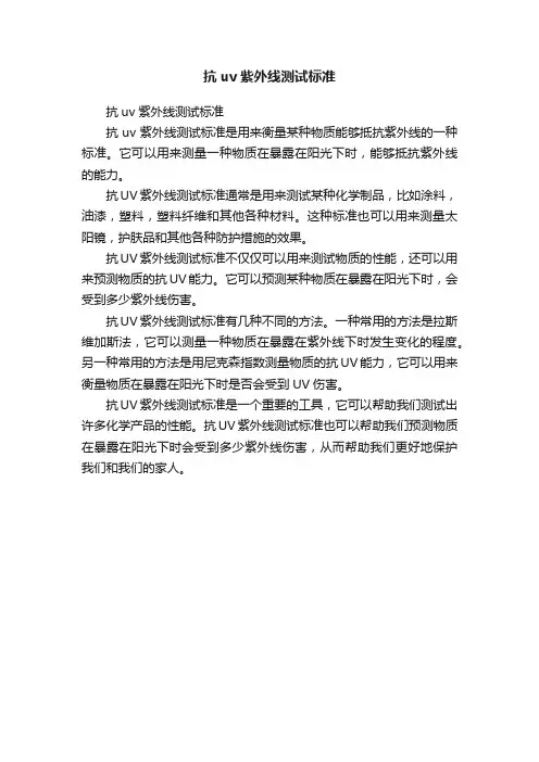 抗uv紫外线测试标准