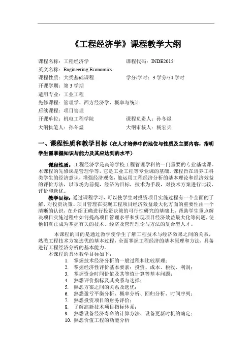 《工程经济学》课程教学大纲
