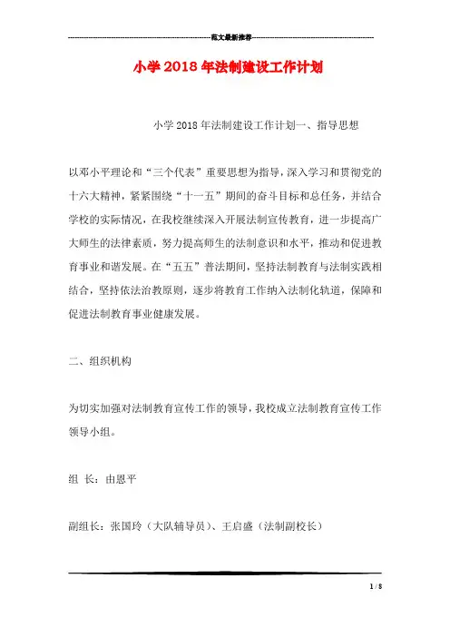 小学2018年法制建设工作计划