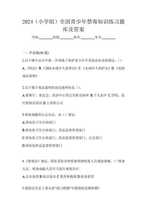 2024(小学组)全国青少年禁毒知识练习题库及答案