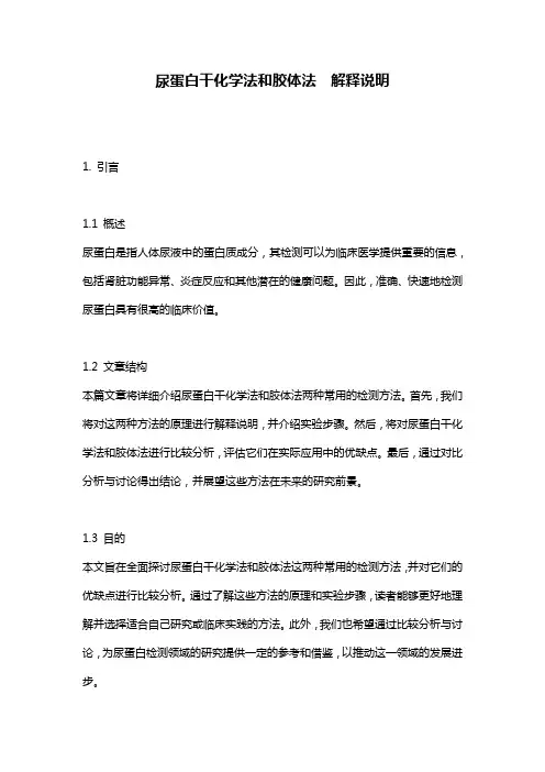 尿蛋白干化学法和胶体法__解释说明