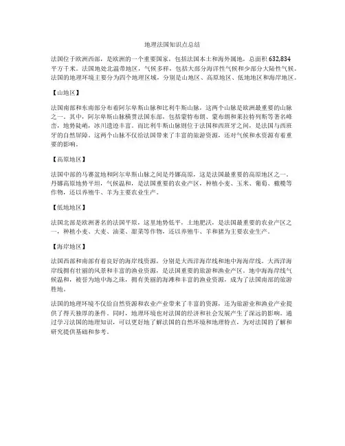地理法国知识点总结
