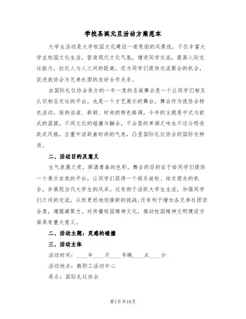 学校圣诞元旦活动方案范本（3篇）