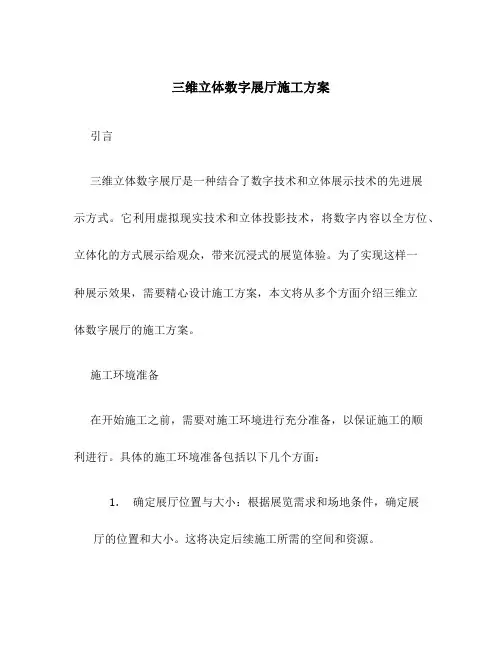 三维立体数字展厅施工方案