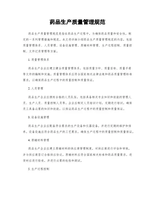 药品生产质量管理规范