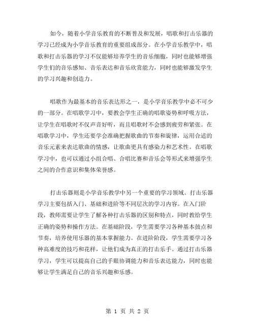小学音乐教案：唱歌和打击乐器的学习