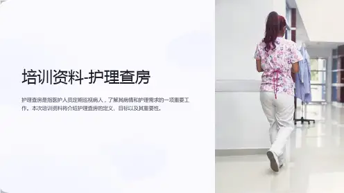 培训资料-护理查房