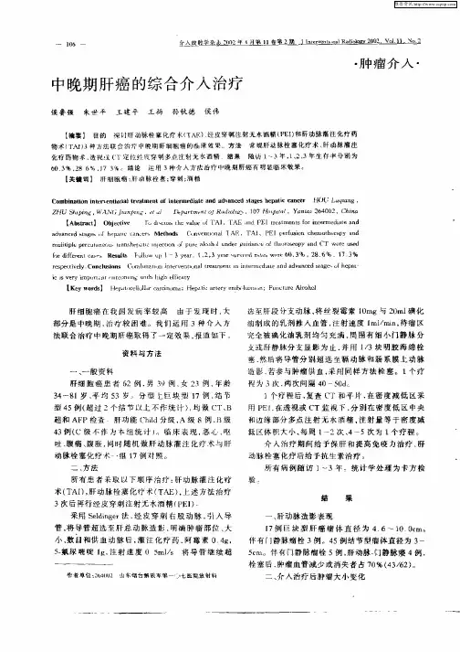 中晚期肝癌的综合介入治疗