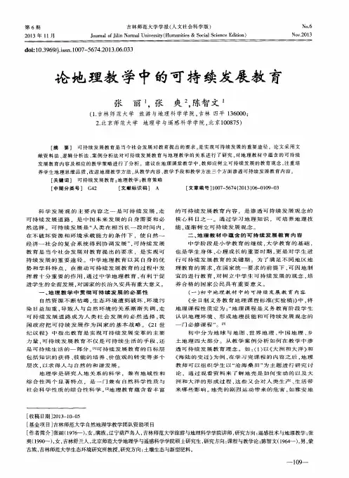 论地理教学中的可持续发展教育