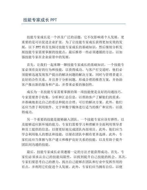 技能专家成长PPT