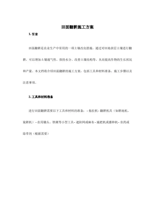 田面翻耕施工方案