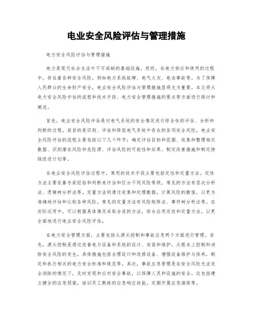 电业安全风险评估与管理措施