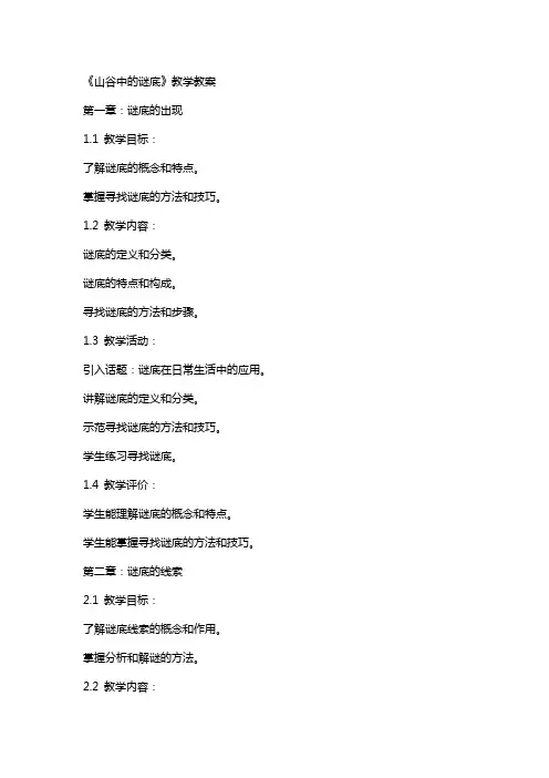 《山谷中的谜底》教学教案