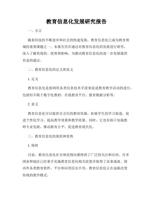 教育信息化发展研究报告