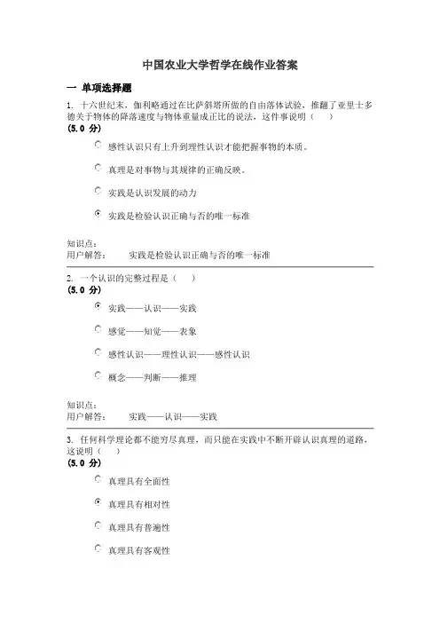 中国农大哲学-在线作业_A
