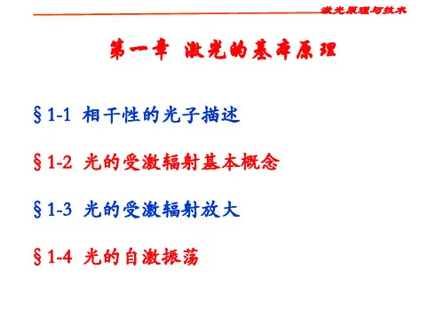 激光原理与技术第一章知识分享