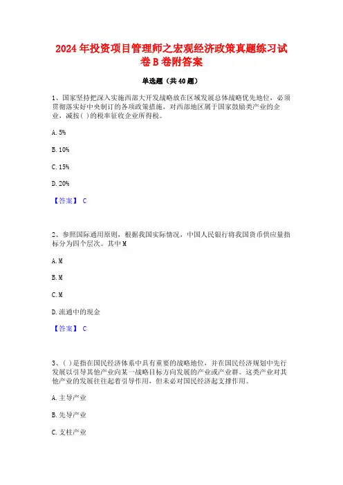2024年投资项目管理师之宏观经济政策真题练习试卷B卷附答案