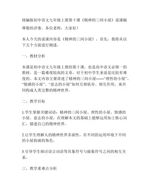 统编版初中语文九年级上册第十课《精神的三间小屋》说课稿
