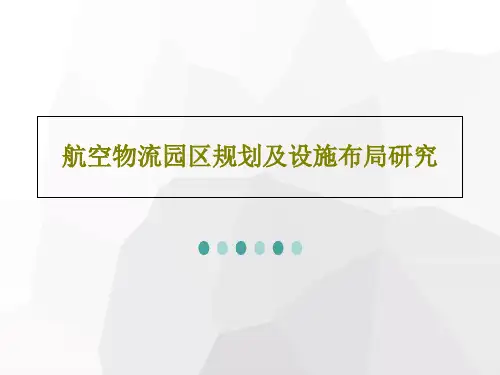 航空物流园区规划及设施布局研究共35页