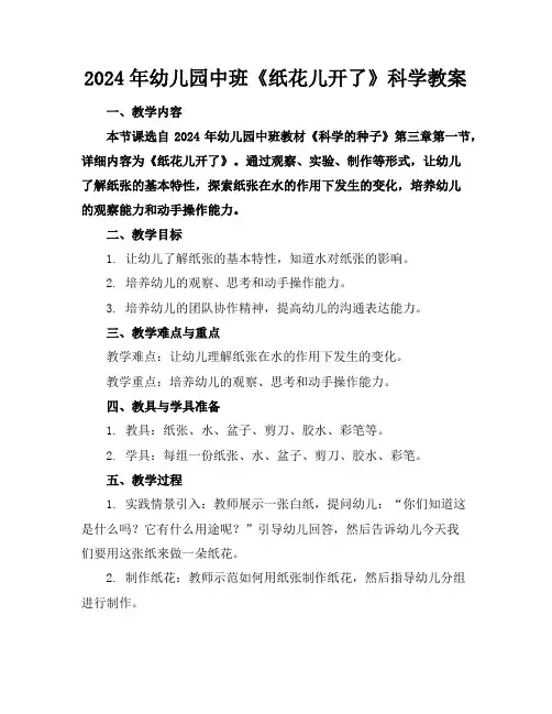 2024年幼儿园中班《纸花儿开了》科学教案