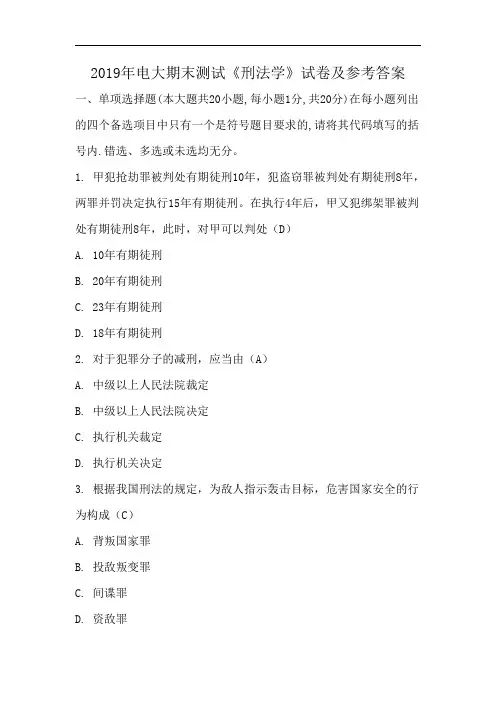 2019年电大期末测试《刑法学》试卷