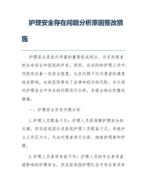 护理安全存在问题分析原因整改措施