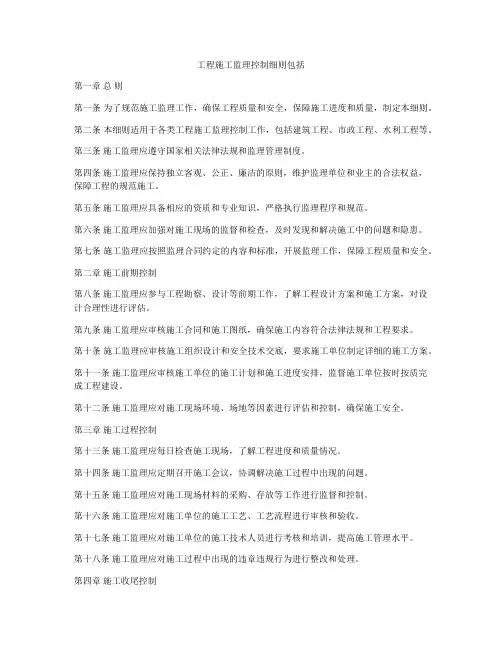 工程施工监理控制细则包括