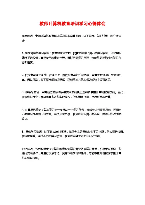 教师计算机教育培训学习心得体会