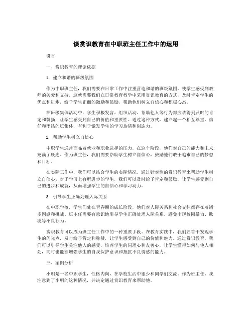 谈赏识教育在中职班主任工作中的运用