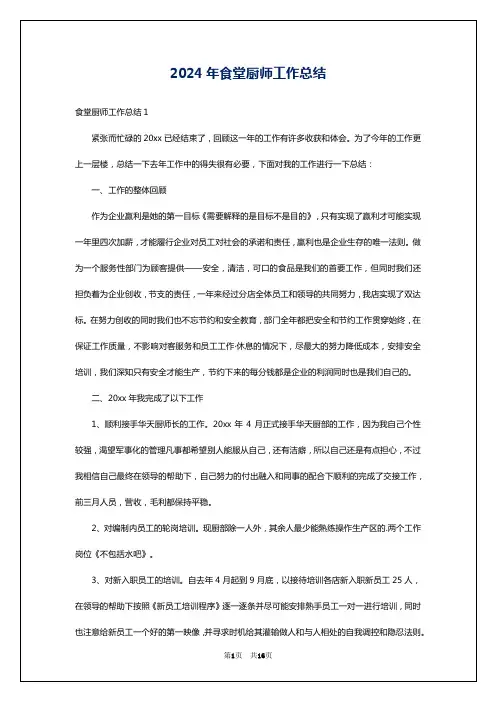 2024年食堂厨师工作总结