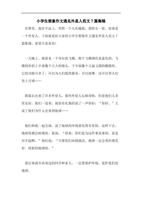 小学生想象作文遇见外星人范文7篇集锦