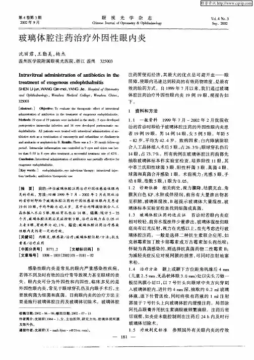 玻璃体腔注药治疗外因性眼内炎