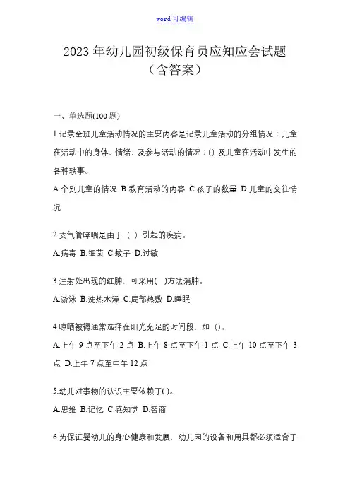 2023年幼儿园初级保育员应知应会试题(含答案)