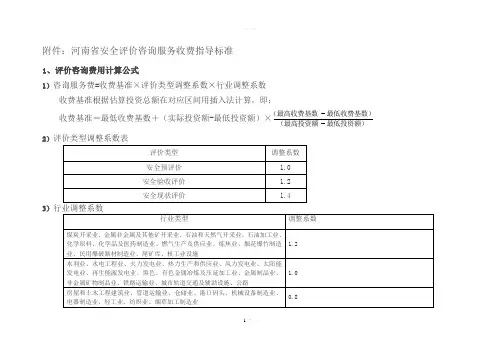 河南省安全评价咨询服务收费指导标准